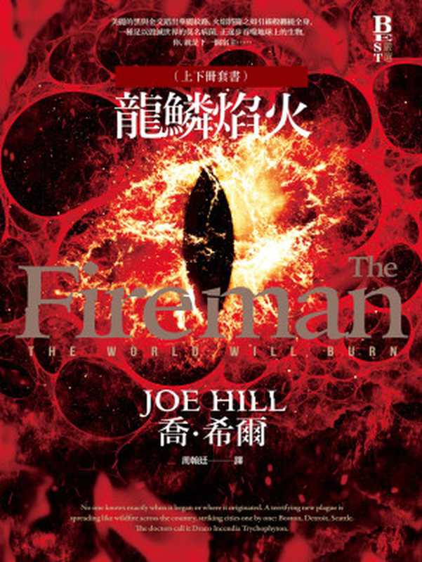 龍鱗焰火（上下冊套書）（喬．希爾(Joe Hill)）（城邦出版集團 奇幻基地）