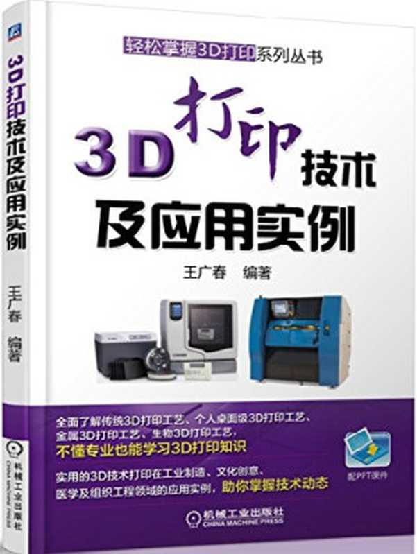 3D打印技术及应用实例（王广春）（机械工业出版社 2016）