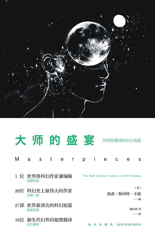 大师的盛宴（奥森·斯科特·卡德）（New Star Press 2015）