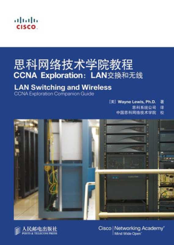 思科网络技术学院教程 CCNA Exploration：LAN交换和无线（[美]Wayne Lewis [[美]Wayne Lewis]）（人民邮电出版社 2009）