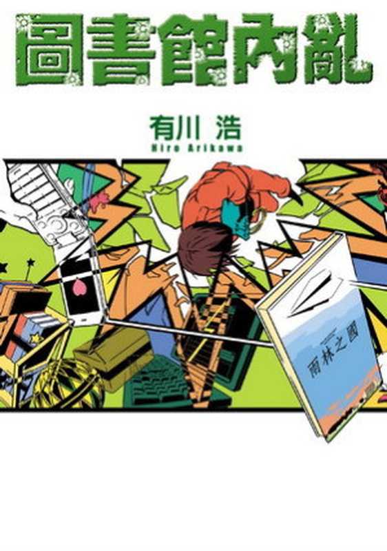 【圖書館戰爭】Vol. 2 —— 圖書館內亂〔繁體版〕（有川浩）（epub掌上書苑 2012）