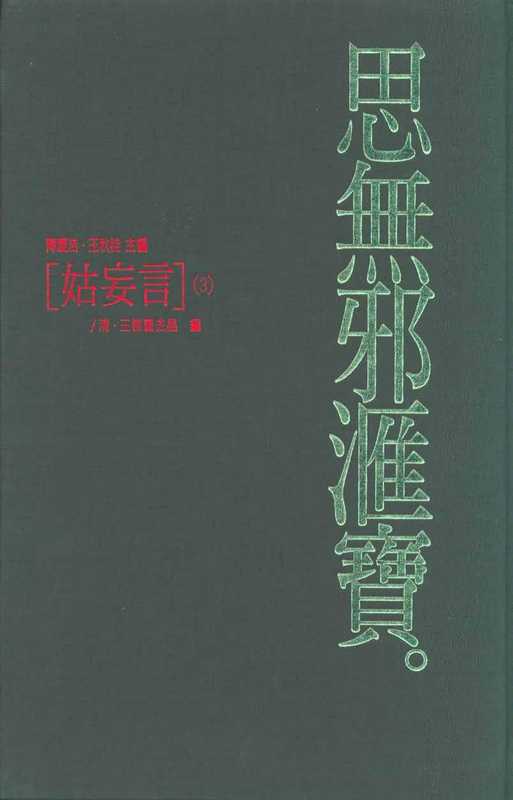 思無邪匯寶38（台灣大英百科）（台灣大英百科）