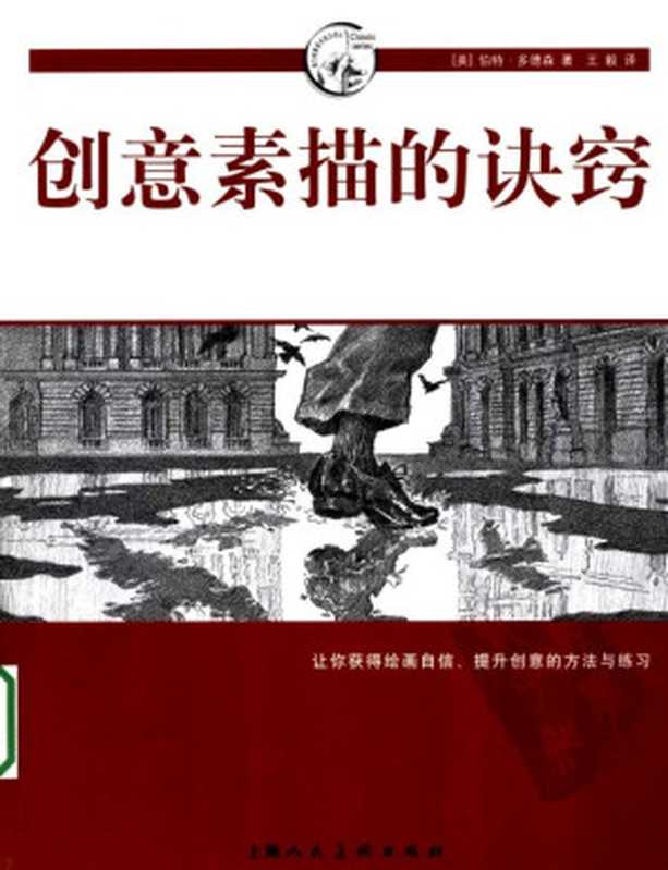 创意素描的诀窍（伯特•多德森）（上海人民美术出版社 2009）