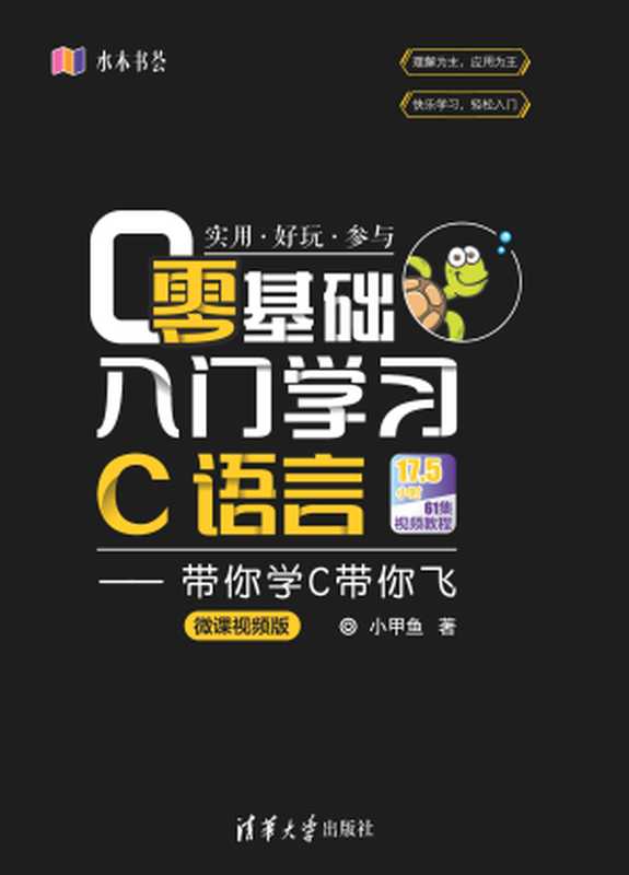 零基础入门学习C语言——带你学C带你飞（微课视频版）（小甲鱼）（清华大学出版社 2019）