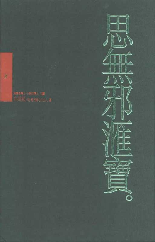 思無邪匯寶06弁而釵（台灣大英百科）（台灣大英百科）