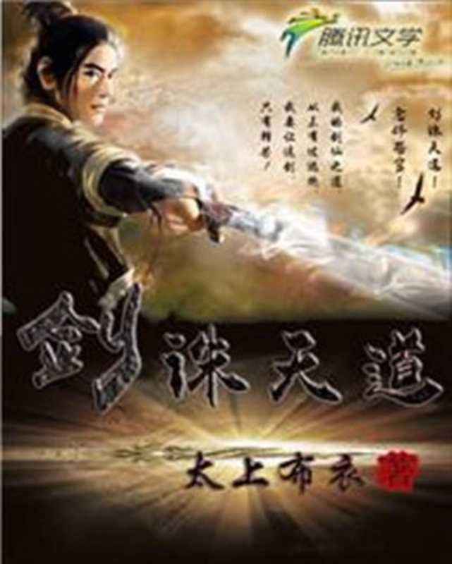 剑诛天道（2015）