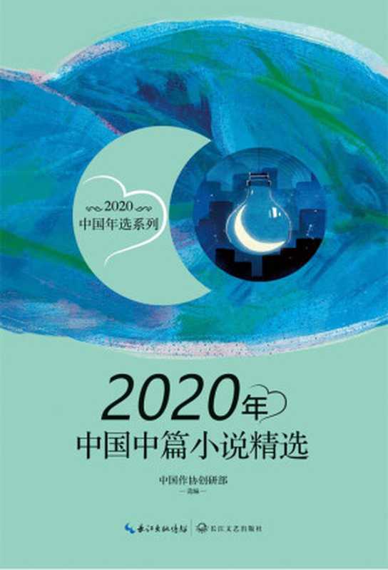 2020年中国中篇小说精选（中国作协创研部选）（长江文艺出版社 2021）