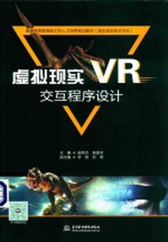 虚拟现实（VR）交互程序设计（杨秀杰，杨丽芳主编；黎娅，刘明副主编）（北京：中国水利水电出版社 2019）