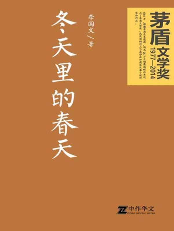 冬天里的春天（茅盾文学奖获奖作品） (共和国作家文库)（李国文）（作家出版社 2009）