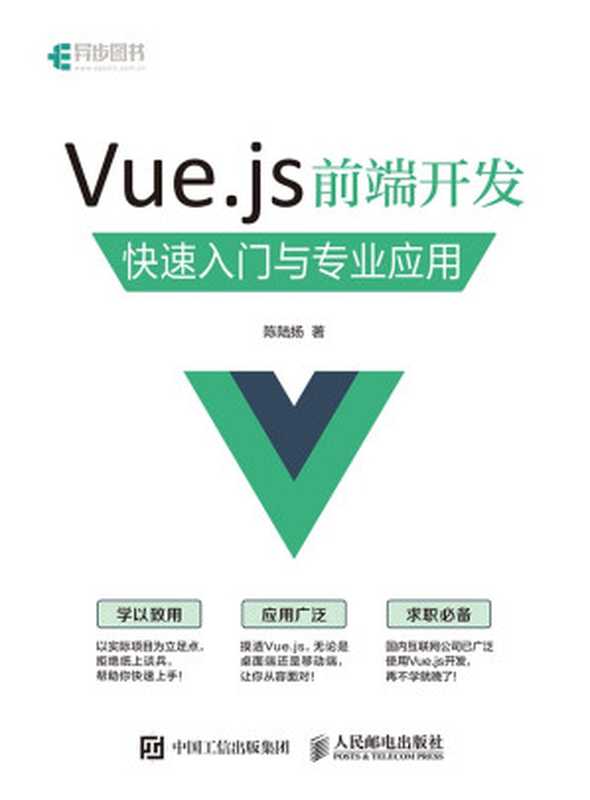 Vue.js 前端开发 快速入门与专业应用（陈陆扬）