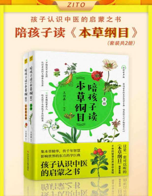 《陪孩子读«本草纲目»》（全2册）（集本草精华，传千年智慧，孩子认识中医的启蒙之书！影响世界的东方药学巨典、达尔文誉为“中国古代的百科全书”）（王羽嘉）（2021）