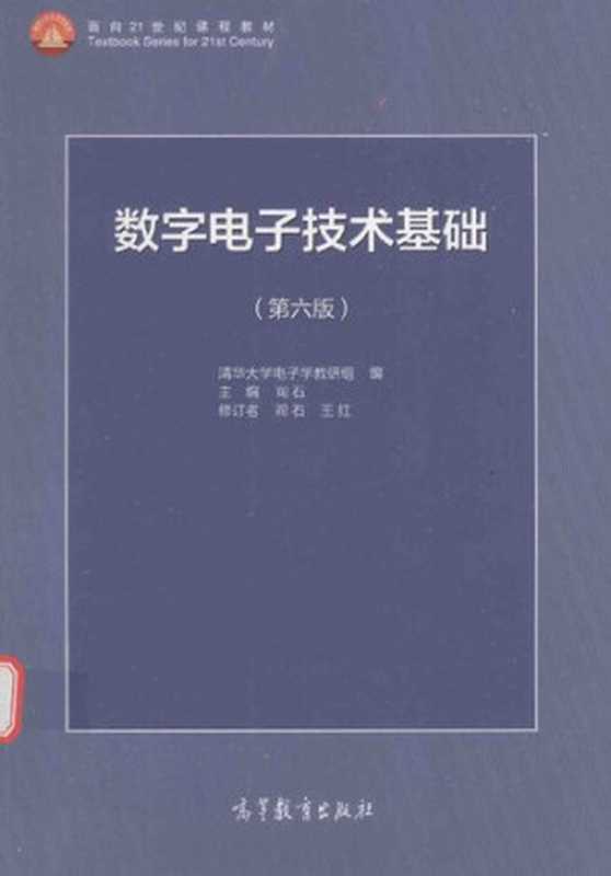 数字电子技术基础（阎石主编）（高等教育出版社 2017）