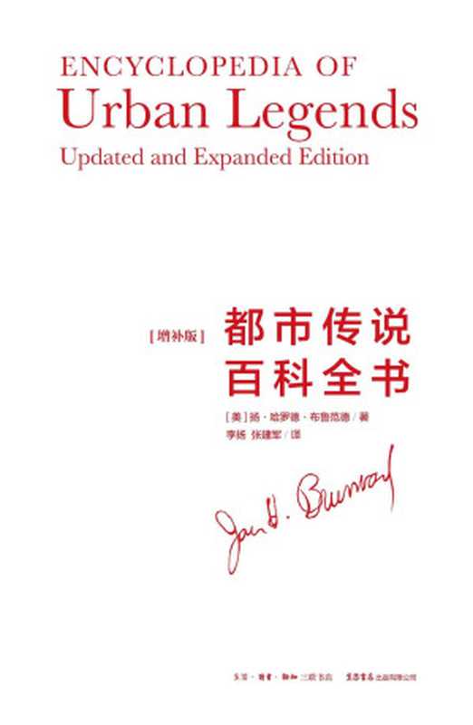 都市传说百科全书(增补版)【三联·生活书店×魔宙“都市传说文库”系列重磅压阵之作！期待已久的“学术巨著”，中文版首次引进！创意工作者案头必备的“素材库”，普通读者可随翻随读的“宝藏书”！】 (魔宙·都市传说文库)（[美] 扬·哈罗德·布鲁范德 [[美] 扬·哈罗德·布鲁范德]）（生活书店出版有限公司 2020）