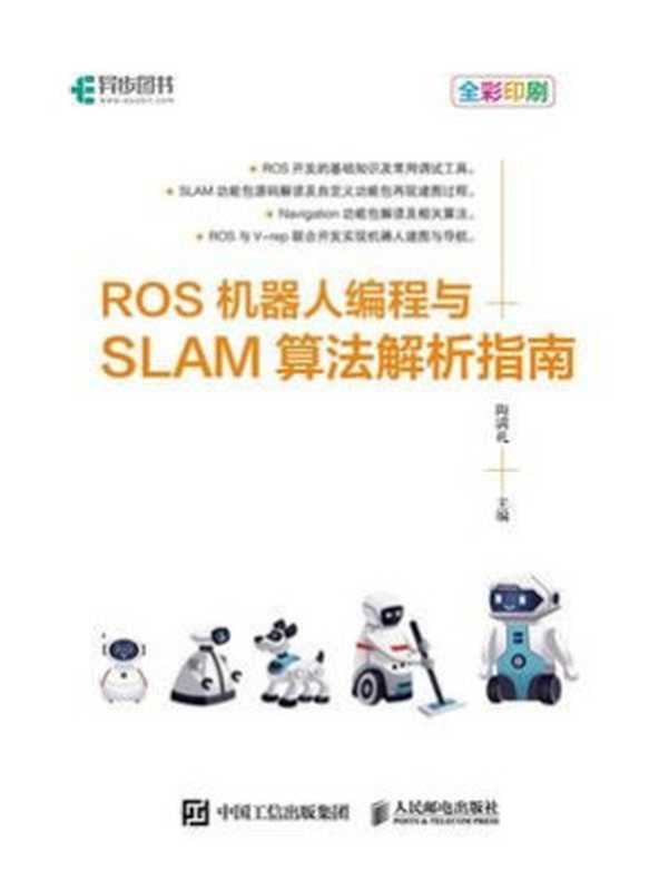 ROS机器人编程与SLAM算法解析指南（陶满礼）（人民邮电出版社有限公司 2020）