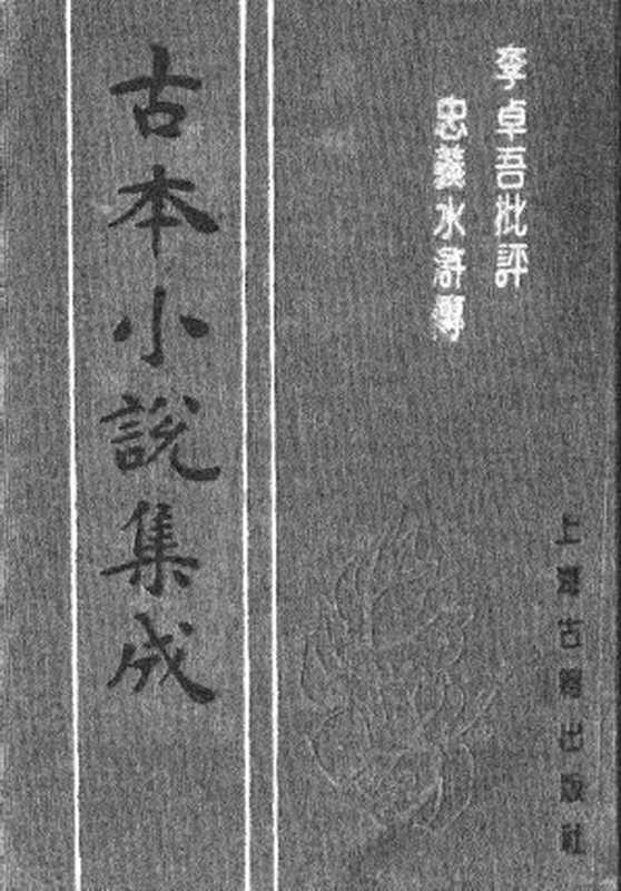 古本小说集成 2130 [明]施耐庵集撰、罗贯中纂修-李卓吾批评忠义水浒传（容与堂刊）（四）（上海古籍出版社1994）（[明]施耐庵集撰、罗贯中纂修）（2017）