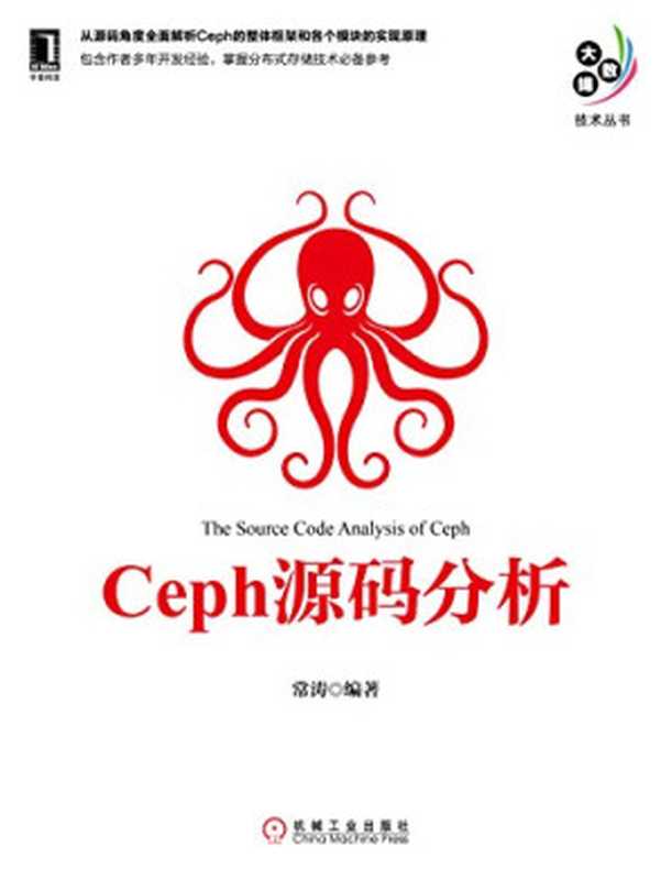 Ceph源码分析（常涛）（机械工业出版社 2016）