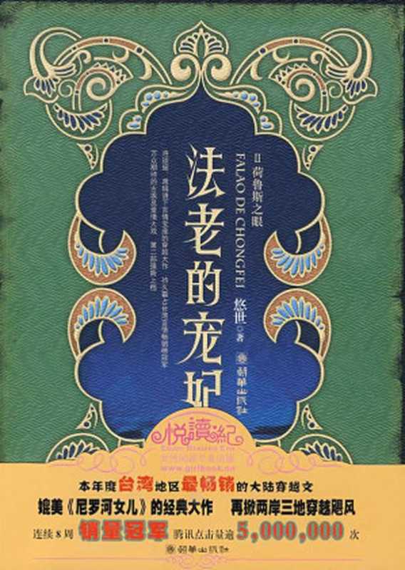 法老的宠妃2：荷鲁斯之眼（悠世）（朝华出版社 2013）