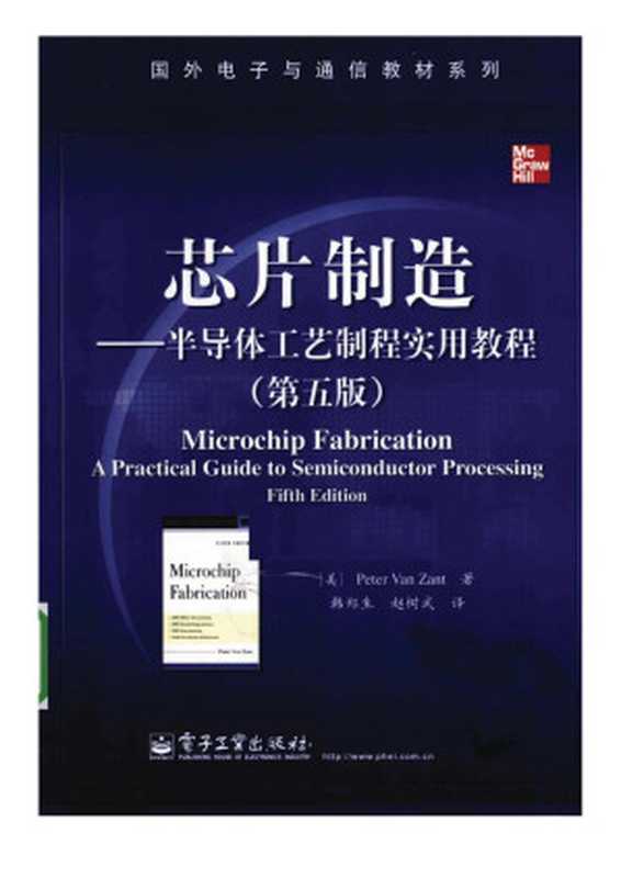 芯片制造 半导体工艺制程实用教程（Peter Van Zant）（电子工业出版社 2010）