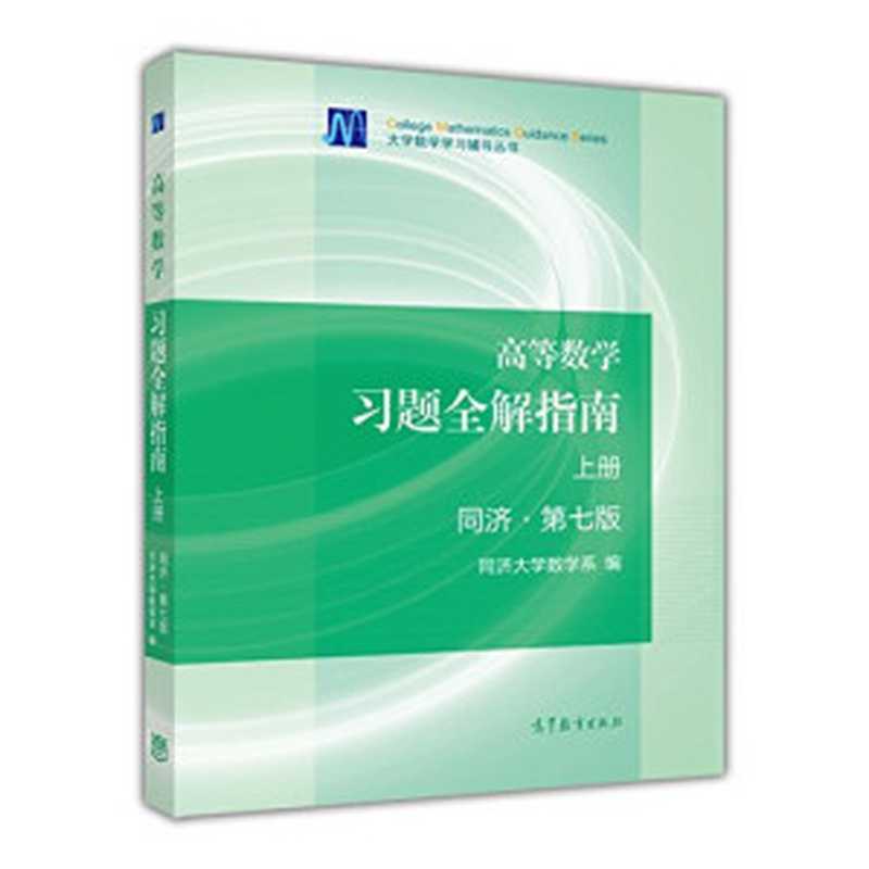 高等数学习题全解指南：同济第7版.上册（同济大学数学系）（高等教育出版社 2014）