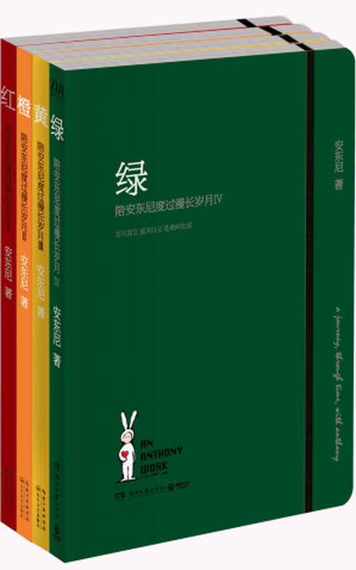 陪安东尼度过漫长岁月：红橙黄绿（套装4册）（安东尼）（阅览文化 2018）