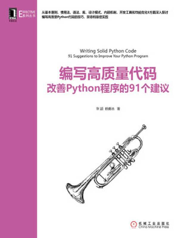 编写高质量代码：改善Python程序的91个建议 (Effective系列丛书)（张颖 赖勇浩 著 [著， 张颖 赖勇浩]）（机械工业出版社 2014）