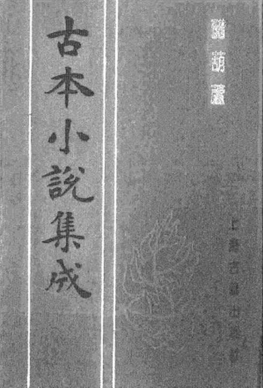 古本小说集成 1141 [明]伏雌教主编-醋葫芦（笔耕山房刊）（上）（上海古籍出版社1994）（[明]伏雌教主编）（2017）