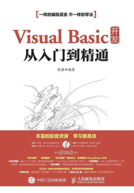 Visual Basic 开发从入门到精通（异步图书）（陈强）（人民邮电出版社 2016）