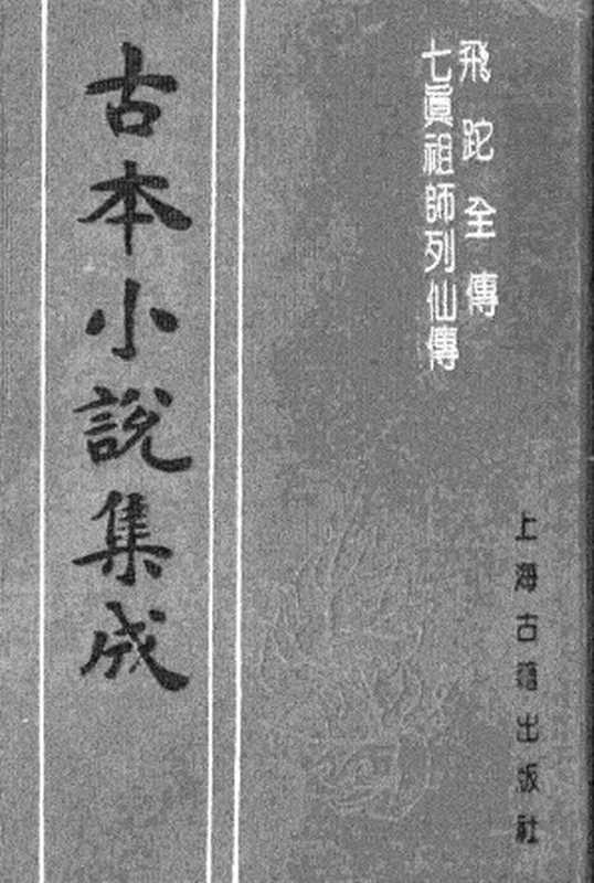 古本小说集成 4085 [清]邹必显撰-飞陀全传（一笑轩刊）、[清]佚名-七真祖师列仙传（清刊）二种（上海古籍出版社1994）（[清]邹必显撰、[清]佚名）（2017）