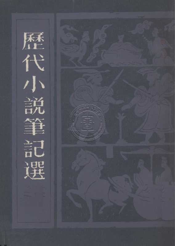 历代小说笔记选-81130039_63.pdf（历代小说笔记选-81130039_63.pdf）