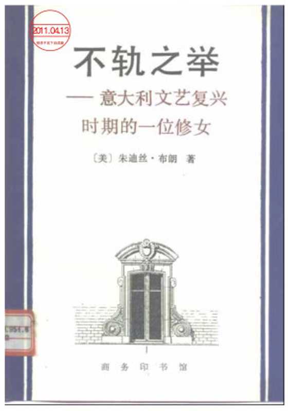 不轨之举——意大利文艺复兴时期的一位修女（[美] 朱迪斯·布朗 著  王挺之 译）（商务印书馆 1995）