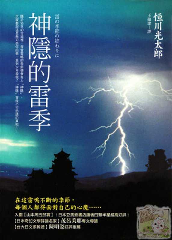 神隐的雷季（(日) 恒川光太郎 著; 王蘊潔 译）（皇冠出版社 2008）