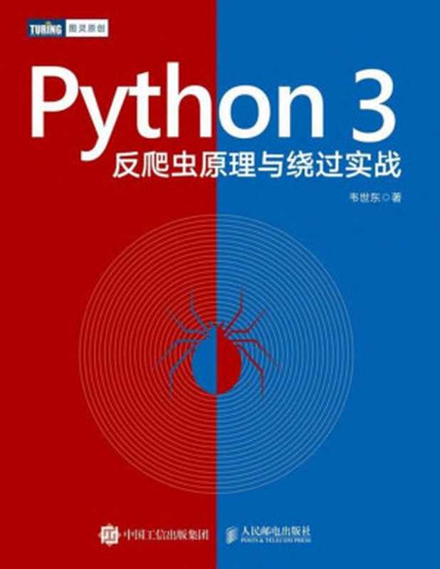 Python 3反爬虫原理与绕过实战（韦世东）