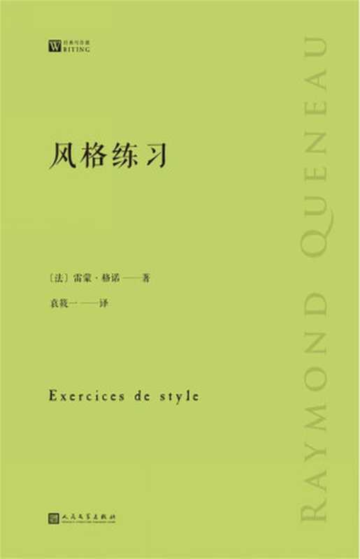 风格练习（经典写作课）（法国先锋作家和诗人雷蒙·格诺的实验小说代表作，以99种文体来写99个简单的故事）（雷蒙·格诺）（2018）