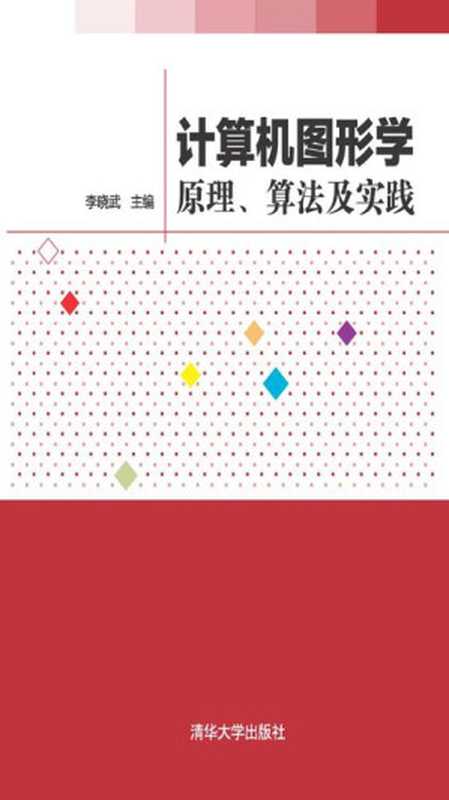 计算机图形学——原理、算法及实践（李晓武）（清华大学出版社 2018）