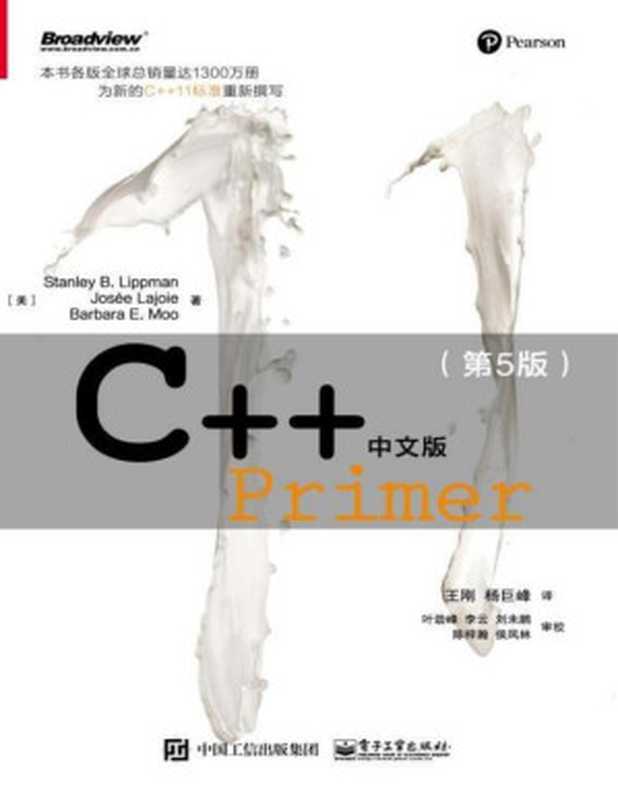 C++ Primer中文版：第5版（王刚 & 杨巨峰）（电子工业出版社 2013）