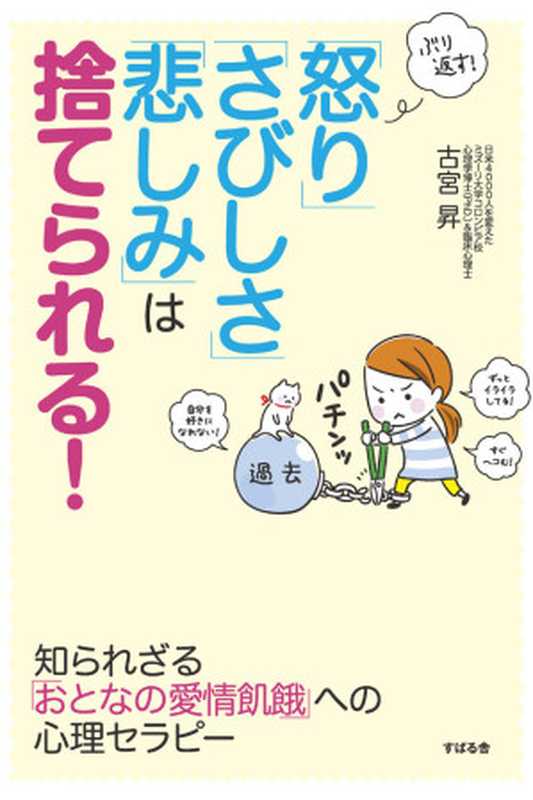 ぶり返す！ 「怒り」「さびしさ」「悲しみ」は捨てられる！（古宮 昇）（すばる舎）