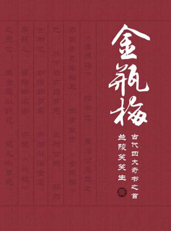 金瓶梅（张竹坡批评本）（兰陵笑笑生）（雲中書社 2017）