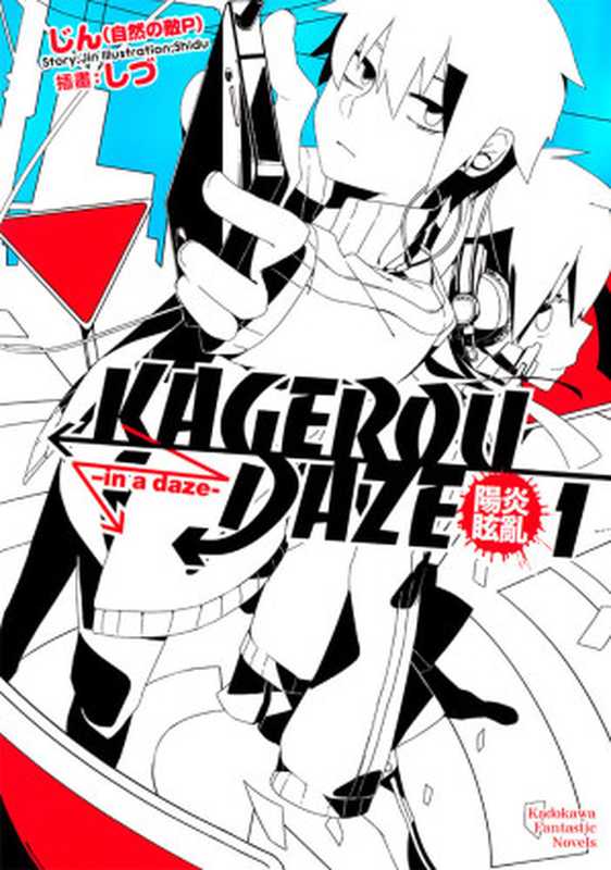 KAGEROU DAZE阳炎眩乱 1 -in a daze-（じん）（epub掌上书苑 2014）