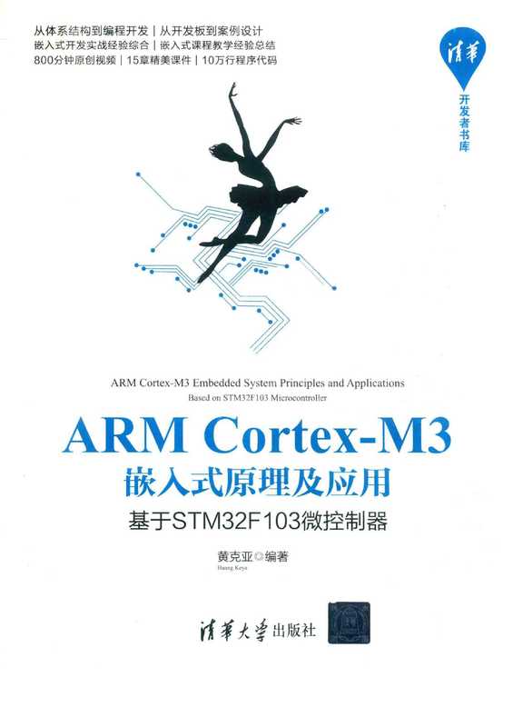 ARM CORTEX-M3嵌入式原理及应用 基于STM32F103微控制器（黄克亚）（清华大学出版社 2019）