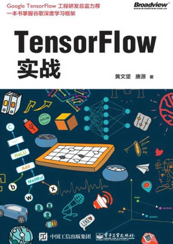 TensorFlow实战（黄文坚 & 唐源 [黄文坚]）（电子工业出版社 2017）