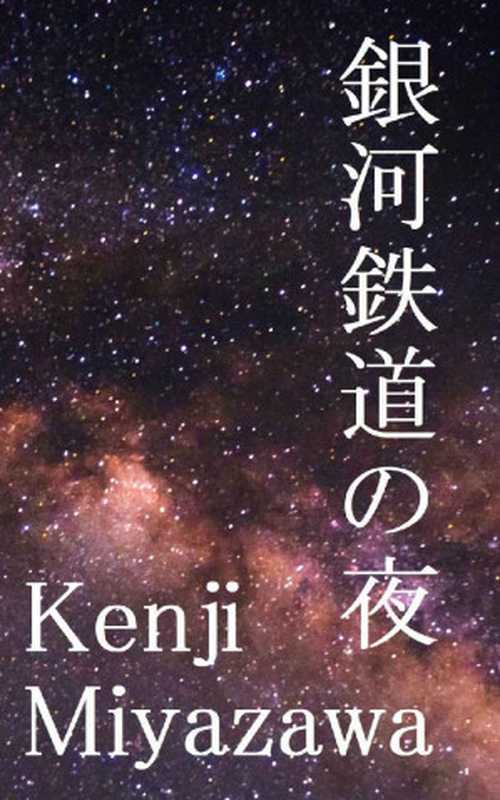 Reading Japanese Literature in Japanese： Kenji Miyazawa - 銀河鉄道の夜（Kenji Miyazawa， Minoru Sunagawa）（Learning to Read Japanese 2019）