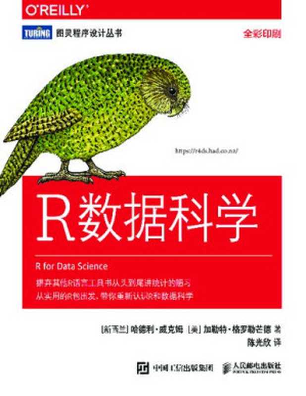 R数据科学（哈德利 • 威克姆;加勒特 • 格罗勒芒德; Hadley Wickham; Garrett Grolemund）（人民邮电出版社 2018）