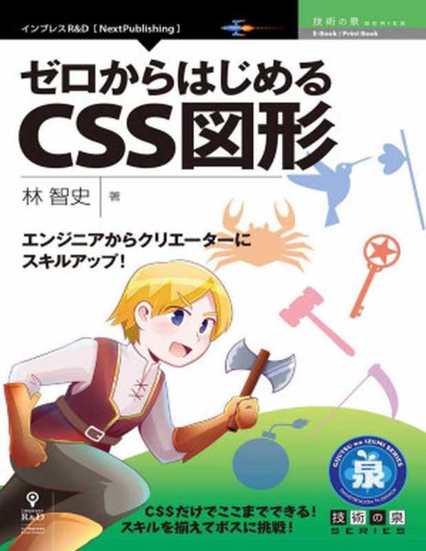 エンジニアからクリエーターにスキルアップ！ゼロからはじめるCSS図形 (技術の泉シリーズ（NextPublishing）)（林 智史）（インプレスR&D 2019）