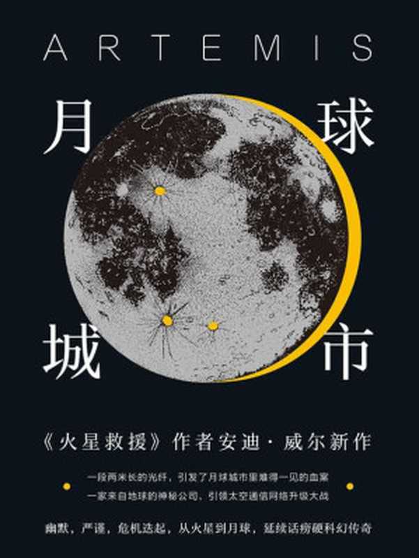 月球城市（Goodreads年度科幻！《火星救援》作者新作！一段光纤引发的月球城市血案！幽默，严谨，危机迭起，延续话痨硬科幻传奇！） (译林幻系列)（安迪·威尔）（译林出版社 2020）