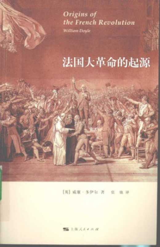 法国大革命的起源（威廉·多伊尔， 张弛译）（上海人民出版社 2009）