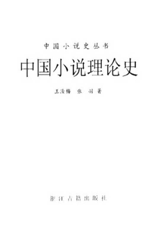 中国小说理论史（王汝梅; 张羽）（浙江古籍出版社 2001）