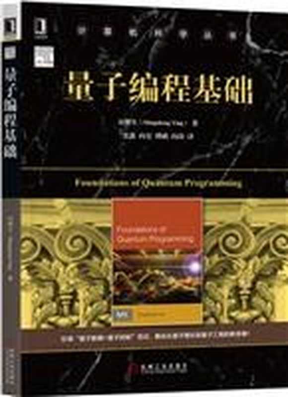 量子编程基础（Mingsheng Ying，张鑫， 向宏， 傅鹂， 向涛）（机械工业出版社 2019）