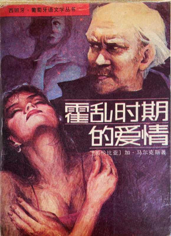 霍乱时期的爱情（（哥伦比亚）马尔克斯）（黑龙江人民出版社 1988）