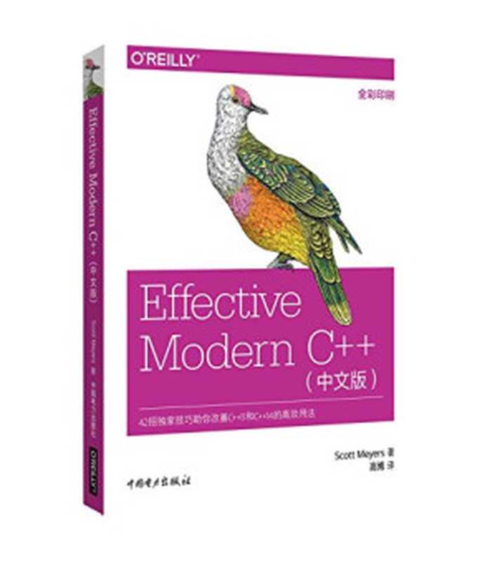 Effective Modern C++ 简体中文版 ： 42招独家技巧助您改善C++11和C++14的高效用法（Scott Meyers 高博 译）（中国电力出版社 2018）