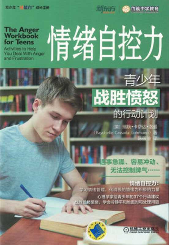 情绪自控力：青少年战胜愤怒的行动计划.pdf（Raychelle Cassada Lohmann）（机械工业出版社 2018）